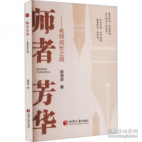 師者芳華——名師成長之路