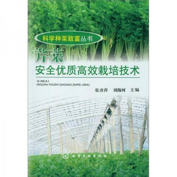 科学种菜致富丛书：芹菜安全优质高效栽培技术