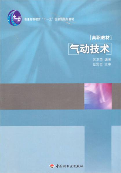 氣動(dòng)技術(shù)