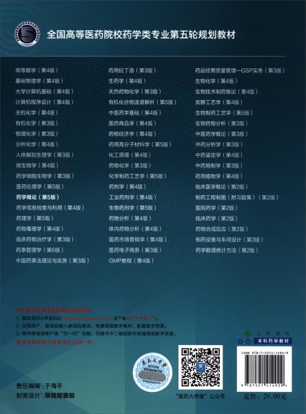 藥學(xué)概論（第5版）/全國(guó)高等醫(yī)藥院校藥學(xué)類(lèi)專(zhuān)業(yè)第五輪規(guī)劃教材