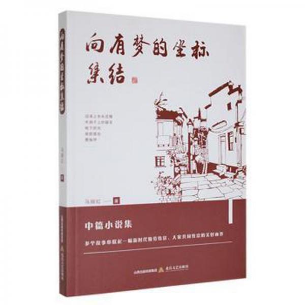 全新正版图书 向有梦的坐标集结马丽红北岳文艺出版社9787537865463