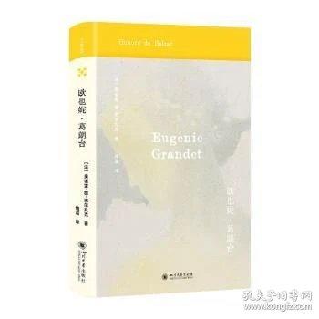 欧也妮·葛朗台