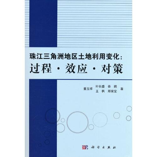 珠江三角洲地區(qū)土地利用變化：過程·效應(yīng)·對(duì)策