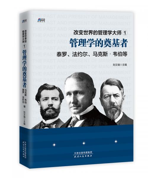 改变世界的管理学大师1：管理学的奠基者泰罗、法约尔、马克斯.韦伯等