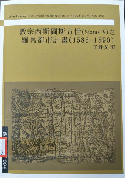 教宗西斯圖斯五世Sixtus V之羅馬都市計(jì)畫 : 1585-1590