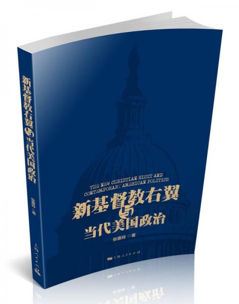 新基督教右翼與當(dāng)代美國(guó)政治