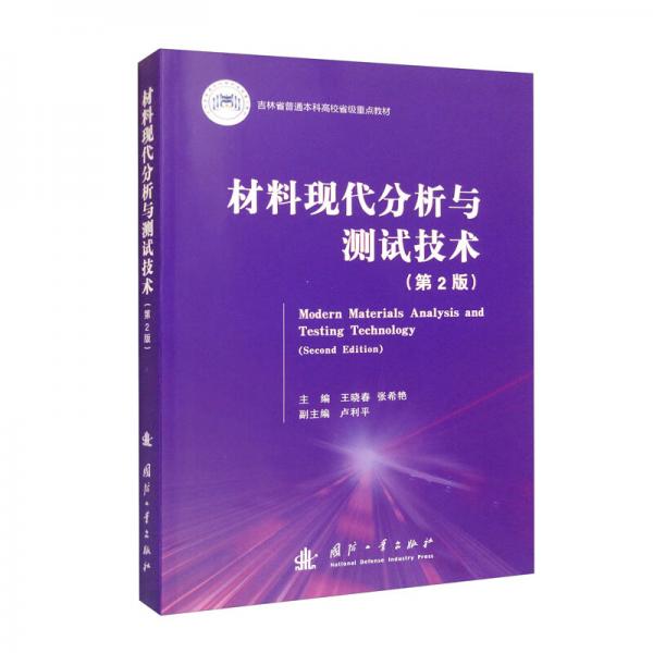 材料現(xiàn)代分析與測試技術(shù)（第2版）