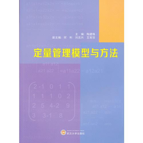 定量管理模型與方法