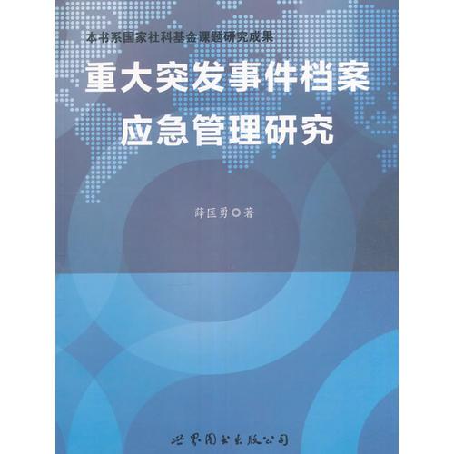 重大突發(fā)事件檔案應(yīng)急管理研究
