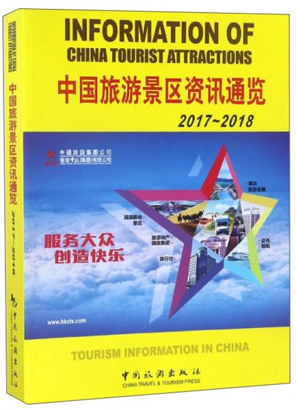 中國旅游景區(qū)資訊通覽（2017-2018）