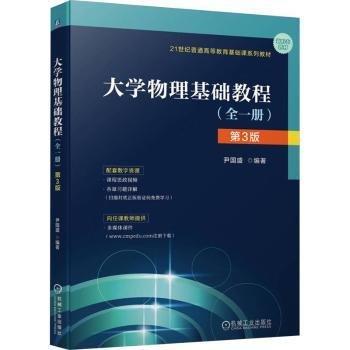 大學物理基礎教程(全一冊)(第3版)
