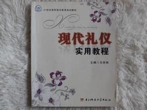 現(xiàn)代禮儀實用教程