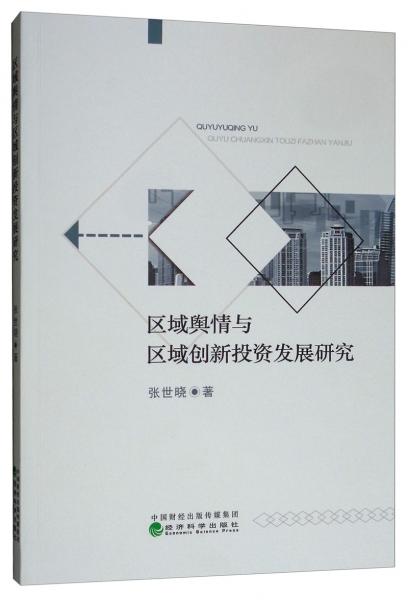 區(qū)域輿情與區(qū)域創(chuàng)新投資發(fā)展研究