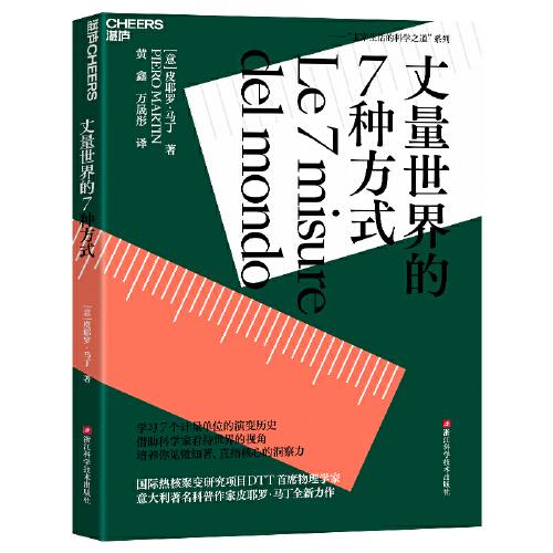 全新正版图书 丈量世界的7种方式皮耶罗·马丁浙江科学技术出版社9787573910936