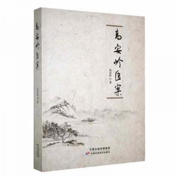 全新正版圖書 高安嶺醫(yī)案高安嶺天津科學(xué)技術(shù)出版社9787574203891