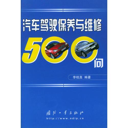 汽車駕駛保養(yǎng)與維修500問