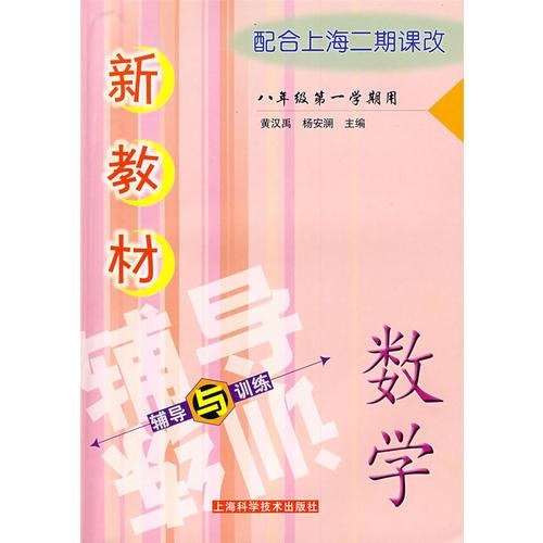 新教材数学辅导与训练：八年级第一学期用——配合上海二期课改