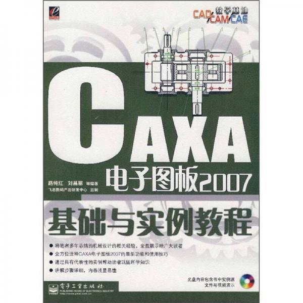 CAXA电子图板2007基础与实例教程