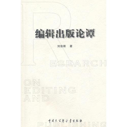 編輯出版論譚