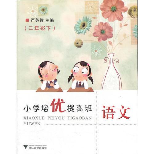 小學(xué)培優(yōu)提高班語文(3下)