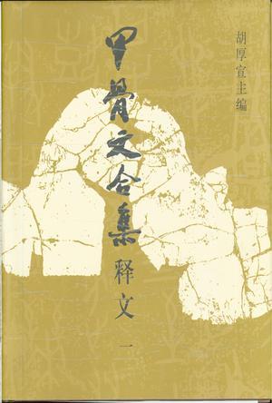 甲骨文合集釋文（全四冊）