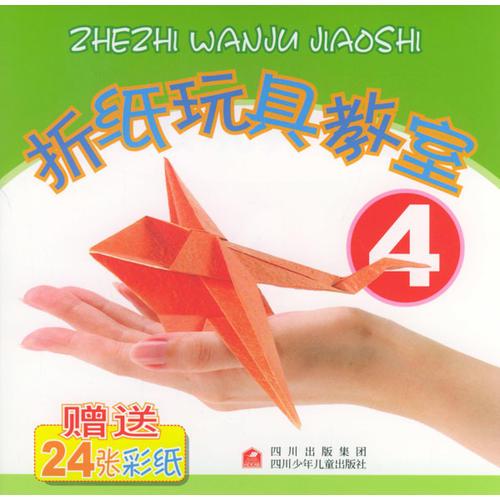 折纸玩具教室 4  (全2册)