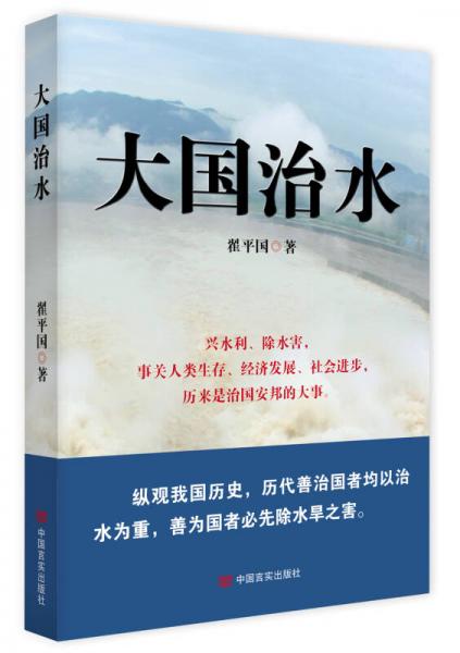 大國(guó)治水