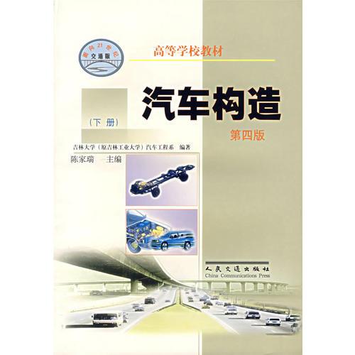 汽車構(gòu)造  下冊(cè)（第四版）