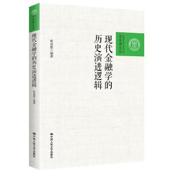 全新正版图书 现代学的历史逻辑张成思中国人民大学出版社9787300319308