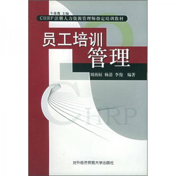 CHRP注冊(cè)人力資源管理師指定培訓(xùn)教材：員工培訓(xùn)管理