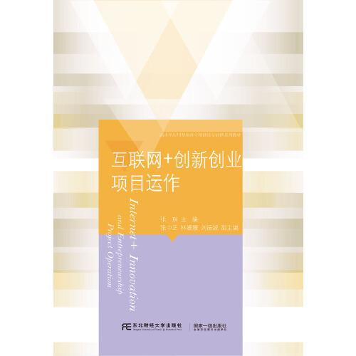 互聯(lián)網(wǎng)+創(chuàng)新創(chuàng)業(yè)項目運作
