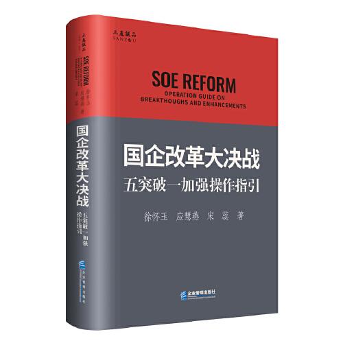 國企改革大決戰(zhàn)：五突破一加強操作指引