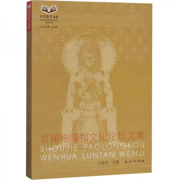 首届袍隆扣文化论坛文集/中国黎学文库