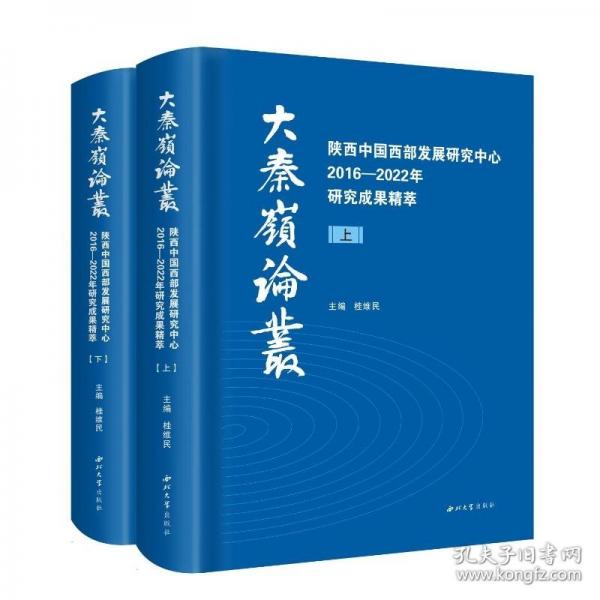 陜西中國(guó)西部發(fā)展研究中心16-22年研究成果精粹(上下))