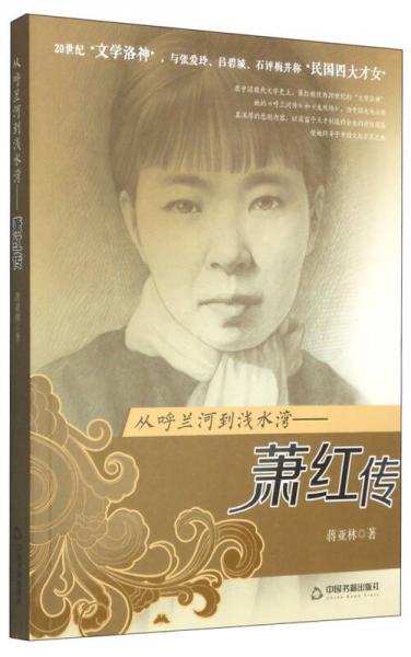 從呼蘭河到淺水灣：蕭紅傳