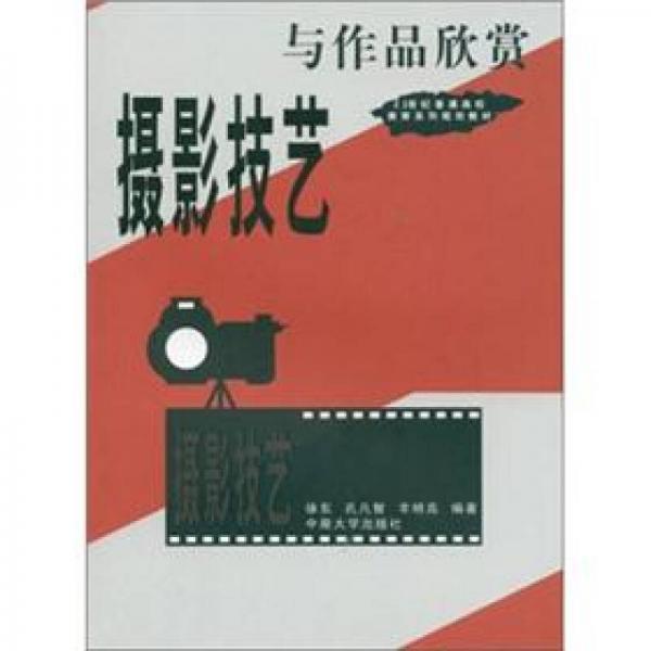 21世纪高等院校素质教育系列教材·摄影技艺与作品欣赏