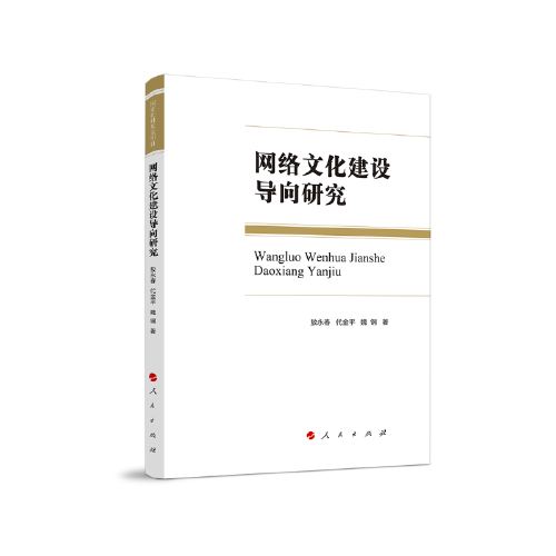 網(wǎng)絡(luò)文化建設(shè)導(dǎo)向研究（L)