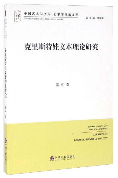 克里斯特娃文本理論研究