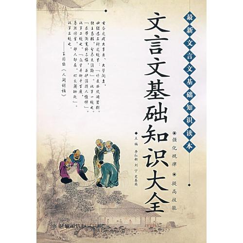 文言文基礎(chǔ)知識大全