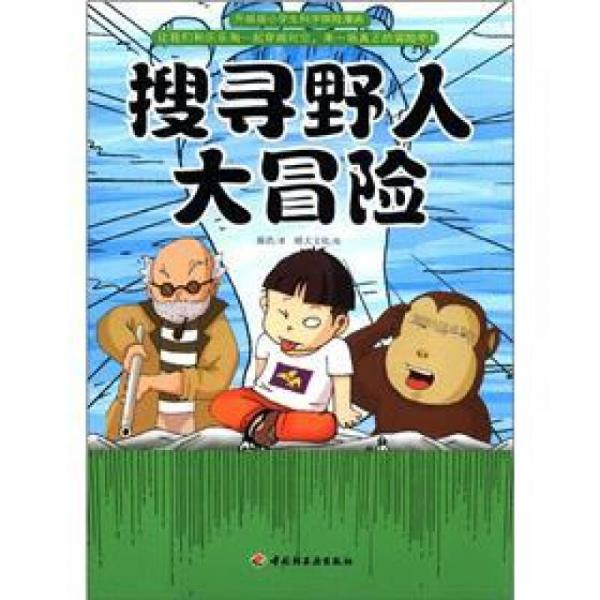 升级版小学生科学探险漫画：搜寻野人大冒险