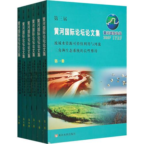 第三届黄河国际论坛文集（全六册）