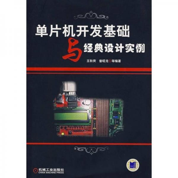 單片機(jī)開發(fā)基礎(chǔ)與經(jīng)典設(shè)計(jì)實(shí)例