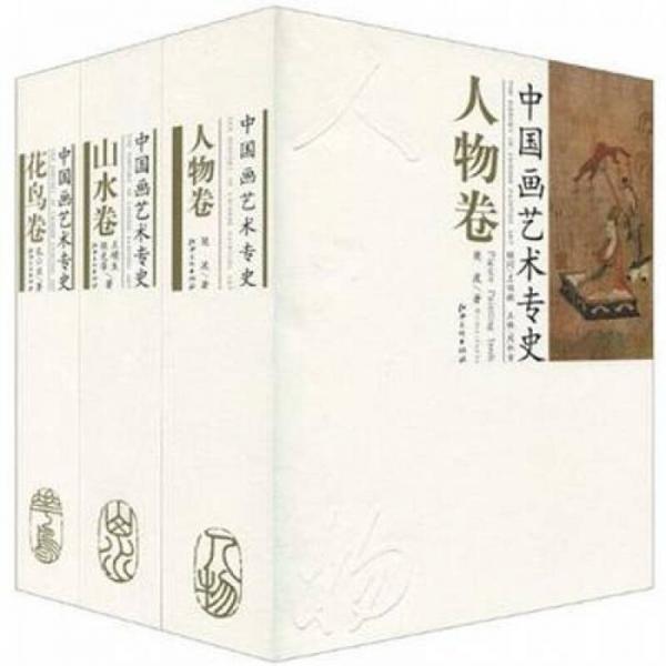 中国画艺术专史（套装共3册）