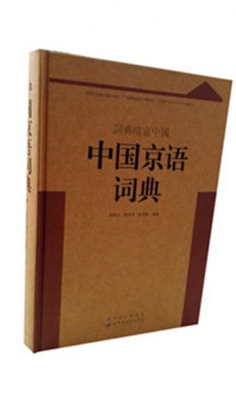 中國(guó)京語(yǔ)詞典