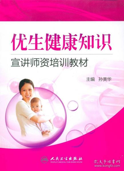 優(yōu)生健康知識(shí)宣講師資培訓(xùn)教材
