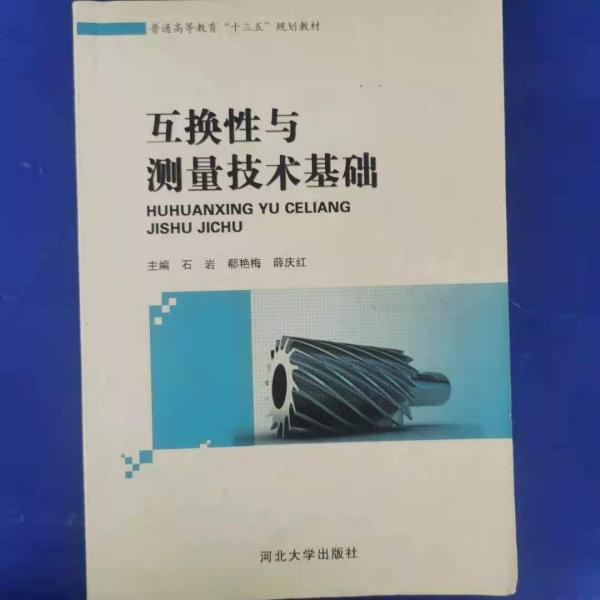 互換性與測量技術(shù)基礎(chǔ)