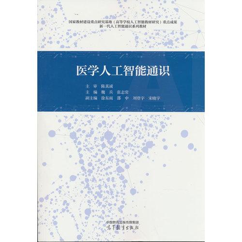 医学人工智能通识