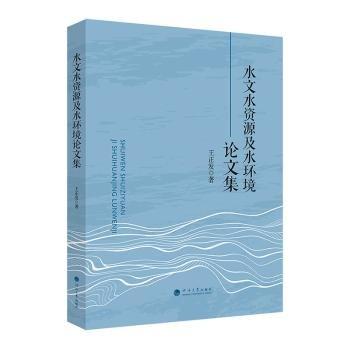 水文水資源及水環(huán)境論文集