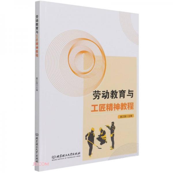 勞動(dòng)教育與工匠精神教程