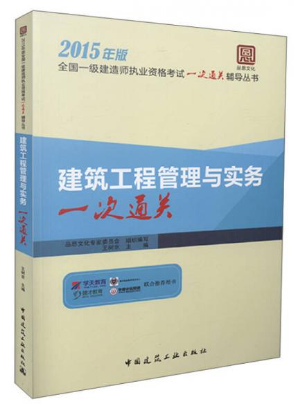 全國一級建造師執(zhí)業(yè)資格考試一次通關(guān)輔導(dǎo)叢書：建筑工程管理與實務(wù)一次通關(guān)